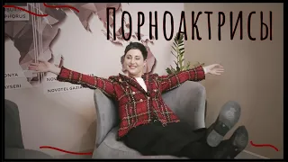 Порноактриса, проститутка, честная давалка. Несформированная идентичность