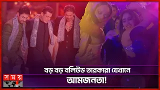 অসম্ভকে সম্ভব করাই যেন আম্বানির কাজ! | Anant Ambani Wedding | Ambani Family | SomoyTV