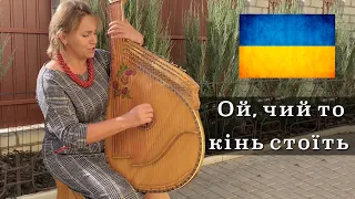 🇺🇦 Ой, чий то кінь стоїть. Ukrainian folk song