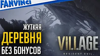 ЖУТКАЯ ДЕРЕВНЯ БЕЗ БОНУСОВ 🔥 RESIDENT EVIL: VILLAGE #PS5