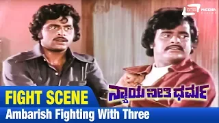 Nyaya Neethi Dharma / ನ್ಯಾಯ ನೀತಿ ಧರ್ಮ |Ambarish fighting with three|FEAT. Aarathi, Dwarakish