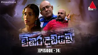 Makara Dadayama (මකර දඩයම) | Episode 74 | Sirasa TV