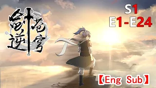 《剑逆苍穹》 第1季 第1-24集 （完整合集）：一指诛神皆寂灭，我以我剑逆苍穹！