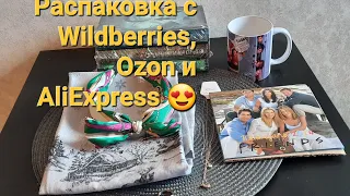 Распаковка с Wildberries, Ozon и AliExpress 🤩