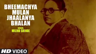 BHEEMACHYA MULAN JHAALANYA BHALAN - BHIMACHE GONDHALI || Ambedkar Songs - T-Series Marathi