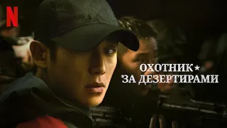 Охотник за дезертирами, 2 сезон - русский тизер-трейлер (субтитры) | Netflix