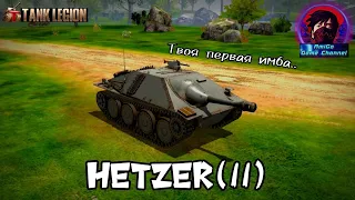 HETZER(II) В Tank Legion. ТВОЯ ПЕРВАЯ ИМБА. ОБЗОР НА ТАНК