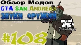 Обзор модов GTA San Andreas #108 - Звуки оружий