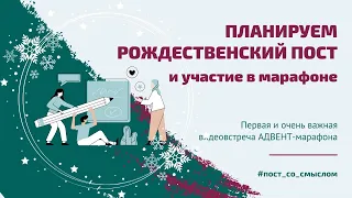 Планируем Рождественский пост | Первая видеовстреча Адвент-марафона 2022