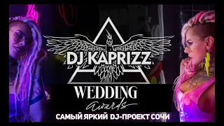 DJ KAPRIZZ - самый яркий DJ-проект Сочи (заявка на премию Wedding Awards Russia)