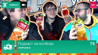 «Форсаж 8» — Подкаст на колёсах. Выпуск 75