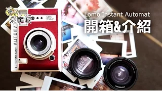 樂魔派 lomopie  Lomography  Lomo'Instant Automat 全自動拍立得相機 開箱&介紹