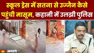 Ujjain Rape Case Update: 'स्कूल ड्रेस में घर से निकली लौटी नहीं' | दादा  ने Satna में कराई थी FIR