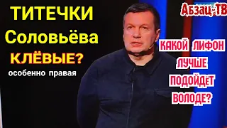 TИTEЧKИ Соловьева. Клёвые? Какой лифчик помог бы Вечернему?