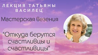 Видео-занятие Василец Татьяны: "Мастерская везения: откуда берутся счастливцы и счастливицы?"