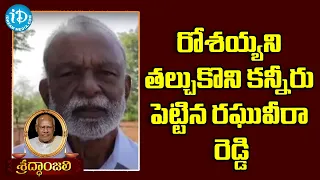 రోశయ్యని తల్చుకొని కన్నీరు పెట్టిన రఘువీరా రెడ్డి | Konijeti Rosaiah is No More | iDream Telugu News