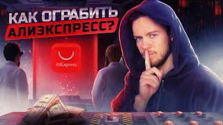 Как ограбить AliExpress?