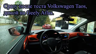 Сразу после теста Volkswagen Taos, домой на Geely Atlas (Джили Атлас vs Фольксваген Таос)