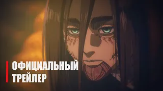 Атака Титанов Финальный трейлер - Official Anime Trailer 3 | RUS SUB | РУССКИЕ СУБТИТРЫ