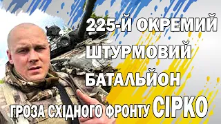 ГРОЗА СХІДНОГО ФРОНТУ   225 Й ОКРЕМИЙ ШТУРМОВИЙ БАТАЛЬЙОН