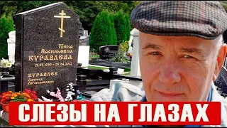 Умирающий Куравлев собрался на кладбище к жене