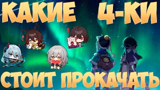 КАКИЕ 4★-КИ СТОИТ ПРОКАЧАТЬ | Советы новичку | Honkai Star Rail 2.2