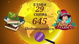 June's journey 645 сцена на русском.