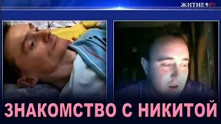 ЗНАКОМСТВО С НИКИТОЙ БАСМАНОВЫМ.