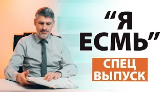 Спецвыпуск "Я ЕСМЬ"