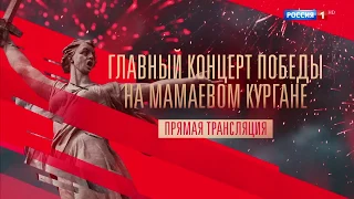 Анонс "Главный концерт Победы на Мамаевом Кургане" 24.06.2020