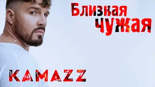 Kamazz - Близкая Чужая (Премьера клипа 2022)