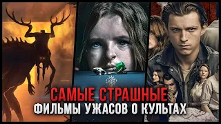 10 САМЫХ СТРАШНЫХ ФИЛЬМОВ УЖАСОВ ПРО КУЛЬТЫ | ЛУЧШИЕ ХОРРОРЫ