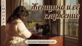 Женщина и Её Служение - Оксана Гермаковская