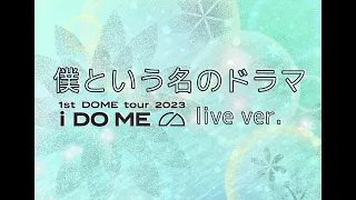 『僕という名のドラマ / Snow Man（1st DOME tour 2023 i DO ME Ver.・ピアノ楽譜）』