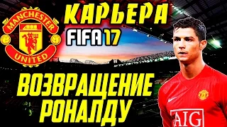 ●FIFA 17● ✪КАРЬЕРА ЗА MANCHESTER UNITED✪ |ВОЗВРАЩЕНИЕ РОНАЛДУ| #1