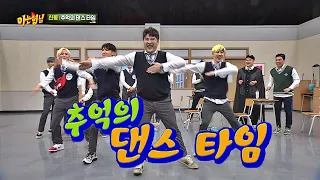 SM 춤짱 계보에 빛나는 신동(Shindong)， 추억의 댄스 타임♡ 아는 형님(Knowing bros) 200회