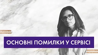 Основнi помилки у сервiсi #Владичинська #VladychynskaConsulting #Сервис