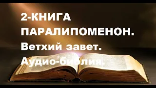 2-КНИГА ПАРАЛИПОМЕНОН.Ветхий завет.Аудио-библия.