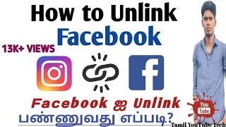 how to unlink/ Remove Facebook from Instagram in Tamil  |  Remove Facebook on Instagram Account