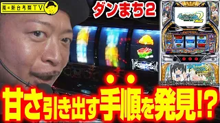 【ダンまち２】～打たなきゃ分からない！設定①でも機械割100%超えるダンまち２でさらに甘さを引き出す手順を発見!?～ 嵐の新台考察TV#44《嵐》[必勝本WEB-TV][パチスロ][スロット]