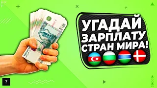 Угадай, в какой стране зарплата больше | Зарплата стран мира | Часть 3