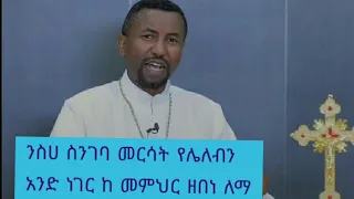 ንስሀ ስንገባ መርሳት የሌለብን አንድ ነገር ከ መምህር ዘበነ ለማ