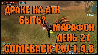 ЗАМЕСУ НА АТН БЫТЬ? ИЛИ НЕТ? МАРАФОН ДЕНЬ 21 [Comeback PW] [1.4.6]