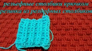 Как вязать рельефные столбики крючком//How to knit a raised crochet// Урок для начинающих.