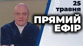 Ток-шоу "Прямий ефір" від 25 травня 2020 року