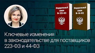 Ключевые изменения в законодательстве для поставщиков 223-ФЗ и 44-ФЗ