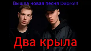 Вышла новая песня Dabro!!! Два крыла. Клип в картинках.