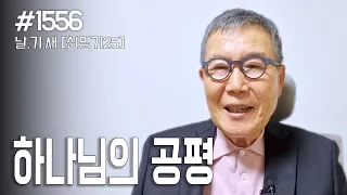 [날마다 기막힌 새벽 #1556] 하나님의 공평