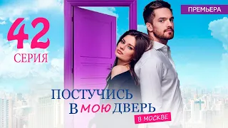 ПОСТУЧИСЬ В МОЮ ДВЕРЬ В МОСКВЕ 42 СЕРИЯ (сериал 2024 ОККО). АНОНС ДАТА ВЫХОДА