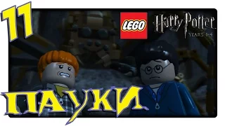 LEGO Harry Potter: Years 1-4 | Прохождение Часть 11 - Пауки